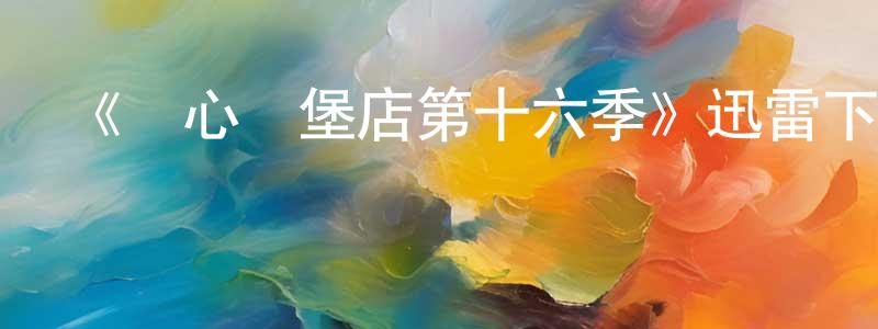 白謙的個人主頁,《開心漢堡店第十六季》迅雷下載/在線觀看-動漫卡通-美劇天堂